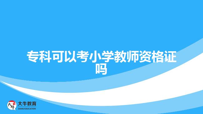 ?？瓶梢钥夹W(xué)教師資格證嗎