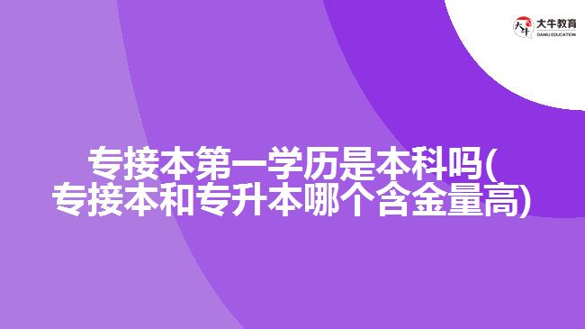 專(zhuān)接本第一學(xué)歷是本科嗎