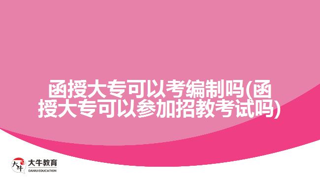 函授大?？梢钥季幹茊? /></div>
<p>　　比如在《2021年廣東廣州市南沙區(qū)教育局聯(lián)合華南師范大學(xué)公開(kāi)招聘附屬南沙中學(xué)編外聘用制中學(xué)教師公告》中，就有明確指出要招2020年12月31日及之前取得普通高等院校本科及以上學(xué)歷并獲得學(xué)士及以上學(xué)位的非在讀人員。所以成人大專學(xué)歷的考生要參加招教考試的話要做好無(wú)法報(bào)考的心理準(zhǔn)備。</p>
<p>　　考慮到教師這一職業(yè)關(guān)系到我國(guó)的基礎(chǔ)教育，所以要求嚴(yán)格一點(diǎn)也能理解。其他的一些編制的報(bào)考學(xué)歷條件會(huì)低一些，函授大?？忌鷤兛梢粤粢庖幌拢疫m合自己報(bào)考的編制崗位，當(dāng)然也可以繼續(xù)提升學(xué)歷來(lái)達(dá)到報(bào)考要求。</p>
<p>　　以上就是關(guān)于函授大?？季幹萍翱颊薪炭荚嚨囊恍┮?guī)定說(shuō)明，考生們要仔細(xì)閱讀了解。若考生們想了解更多成人高考學(xué)歷考編、考公、考證的相關(guān)資訊，可以咨詢大牛教育成考網(wǎng)在線老師或閱讀站內(nèi)相關(guān)文章詳細(xì)了解。</p>
<p>　　【推薦閱讀：<a href=