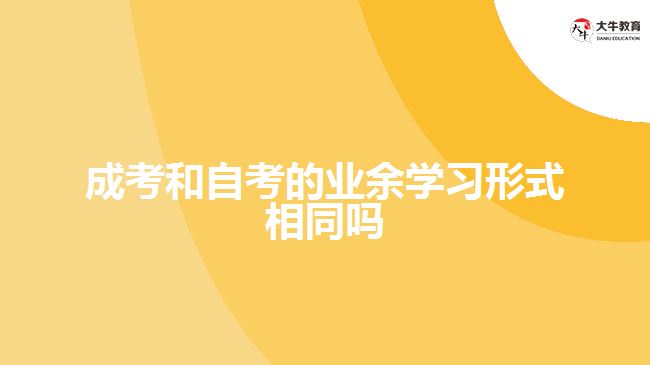 成考和自考的業(yè)余學習形式相同嗎