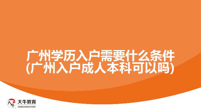 廣州學(xué)歷入戶需要什么條件