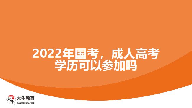 2022年國考，成人高考學(xué)歷可以參加嗎