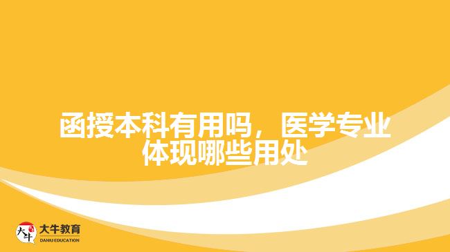 函授本科有用嗎，函授醫(yī)學專業(yè)文憑