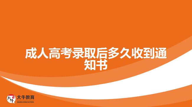成人高考錄取后多久收到通知書(shū)