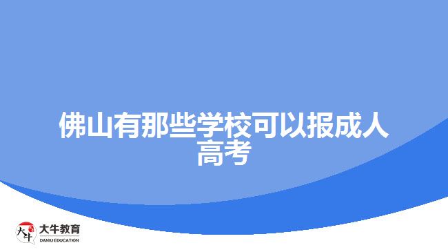 佛山有那些學校可以報成人高考