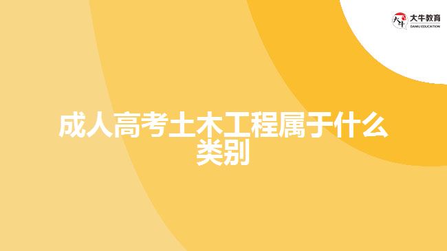 成人高考土木工程屬于什么類別