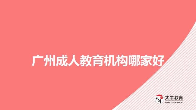 廣州成人教育機構哪家好