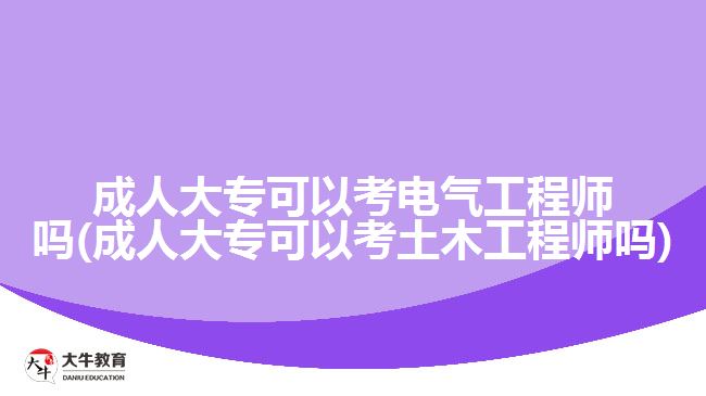 成人大?？梢钥茧姎夤こ處焼? /></div>
<p>　　至于土木工程師的學(xué)歷要求，則如下所示：</p>
<p>　　基礎(chǔ)試：</p>
<p>　　1、取得本專業(yè)(指勘查技術(shù)與工程、土木工程、水利水電工程、港口航道與海岸工程專業(yè)，下同)或相近專業(yè)(指地質(zhì)勘探、環(huán)境工程、工程力學(xué)專業(yè)，下同)大學(xué)本科及以上學(xué)歷或?qū)W位。</p>
<p>　　2、取得本專業(yè)或相近專業(yè)大學(xué)專科學(xué)歷，從事巖土工程專業(yè)工作滿1年。</p>
<p>　　3、取得其他工科專業(yè)大學(xué)本科及以上學(xué)歷或?qū)W位，從事巖土工程專業(yè)工作滿1年。</p>
<p>　　專業(yè)試：</p>
<p>　　1、取得本專業(yè)博士學(xué)位，累計(jì)從事巖土工程專業(yè)工作滿2年;或取得相近專業(yè)博士學(xué)位，累計(jì)從事巖土工程專業(yè)工作滿3年。</p>
<p>　　2、取得本專業(yè)碩士學(xué)位，累計(jì)從事巖土工程專業(yè)工作滿3年;或取得相近專業(yè)碩士學(xué)位，累計(jì)從事巖土工程專業(yè)工作滿4年。</p>
<p>　　3、取得本專業(yè)雙學(xué)士學(xué)位或研究生班畢業(yè)，累計(jì)從事巖土工程專業(yè)工作滿4年;或取得相近專業(yè)雙學(xué)士學(xué)位或研究生班畢業(yè)，累計(jì)從事巖土工程專業(yè)工作滿5年。</p>
<p>　　4、取得本專業(yè)大學(xué)本科學(xué)歷，累計(jì)從事巖土工程專業(yè)工作滿5年;或取得相近專業(yè)大學(xué)本科學(xué)歷，累計(jì)從事巖土工程專業(yè)工作滿6年。</p>
<p>　　5、取得本專業(yè)大學(xué)?？茖W(xué)歷，累計(jì)從事巖土工程專業(yè)工作滿6年;或取得相近專業(yè)大學(xué)專科學(xué)歷，累計(jì)從事巖土工程專業(yè)工作滿7年。</p>
<p>　　6、取得其他工科專業(yè)大學(xué)本科及以上學(xué)歷或?qū)W位，累計(jì)從事巖土工程專業(yè)工作滿8年。</p>
<p>　　可見，電氣工程師和土木工程師都可以用成人大專學(xué)歷來報(bào)考，考生們可以放心通過成考提升自己的學(xué)歷。若考生們想了解成人高考中有哪些電氣工程、土木工程的相關(guān)專業(yè)及招生院校，可以咨詢大牛教育成考網(wǎng)在線老師了解。</p>
                        ?<div   id=