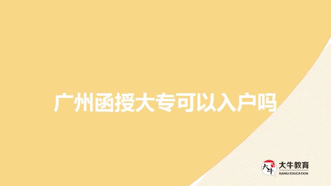 廣州函授大?？梢匀霊魡? style=