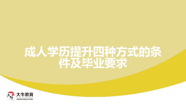 成人學(xué)歷提升四種方式