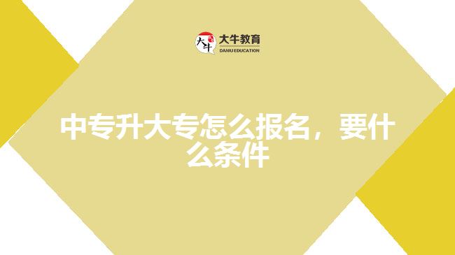 中專升大專怎么報(bào)名，要什么條件