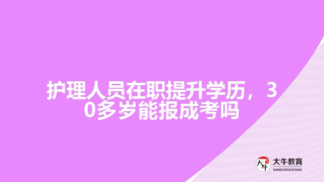 護理人員在職30多歲能報成考嗎