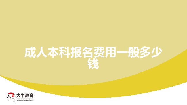 成人本科報(bào)名費(fèi)用一般多少錢(qián)