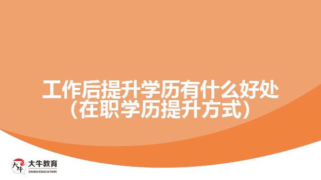 工作后提升學歷有什么好處