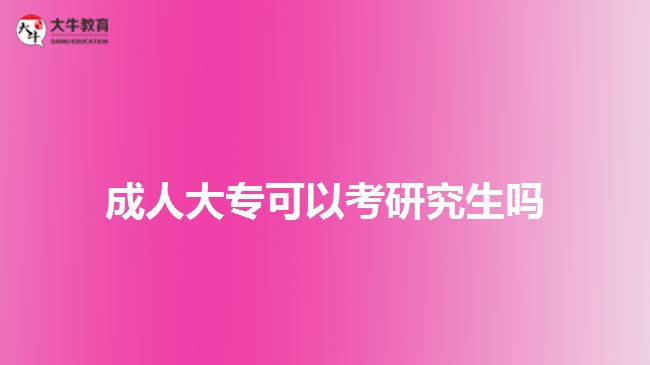 成人大?？梢钥佳芯可鷨? /></div>
<p>　　成人大專通過專升本的方式，進(jìn)行本科階段的學(xué)歷提升，可以通過繼續(xù)選擇成人教育形式，通過成考、自考、網(wǎng)絡(luò)教育或開放大學(xué)的方式，在職學(xué)習(xí)獲取成人本科文憑。成人本科文憑也能直接以本科學(xué)歷考研，而且可以選擇的院校、專業(yè)相對于?？茖W(xué)歷報考，會多些。</p>
<p>　　通過成人專升本考取本科文憑，考生若符合成人學(xué)士學(xué)位條件，可在本科畢業(yè)時向報考學(xué)校提出學(xué)位證申請，審核通過，學(xué)校將頒發(fā)成人高等教育本科畢業(yè)證書，同時也將授予專業(yè)相應(yīng)的學(xué)士學(xué)位證。</p>
<p>　　考生可通過本科學(xué)歷及學(xué)位證，參加研究生考試，一定程度上增加自身報考的可選擇性。另一方面，在就業(yè)、職稱評定、考研等方面，也可以爭取到更多參與的機(jī)會。</p>
<p>　　除了通過成人專升本提升本科學(xué)歷，在廣東普通專升本考試報考中，具備廣東戶籍的成人大專文憑的畢業(yè)生，也可以參加普通專升本，進(jìn)行全日制本科學(xué)歷。在社會認(rèn)可度上，各方面接受都比較認(rèn)可。</p>
<p>　　所以，想考全日制本科，且符合廣東普通專升本考試報考條件，成人大專也可以考取全日制本科，再進(jìn)行研究生考試報考。</p>
<p>　　綜上所述，成人大專可以考研究生，但需畢業(yè)滿2年或以上，能以本科同等學(xué)力報考。所以，建議考生先選擇專升本，考取本科學(xué)歷再考慮報考研究生。想了解成人大專文憑相關(guān)信息的考生，可咨詢大牛教育成考網(wǎng)在線老師。</p>
<p>　　【推薦閱讀：<a href=