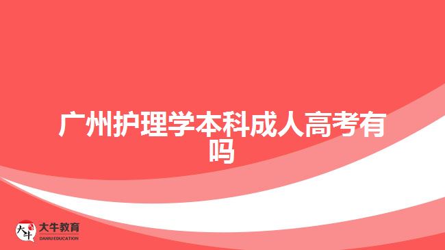 廣州護理學本科成人高考有嗎