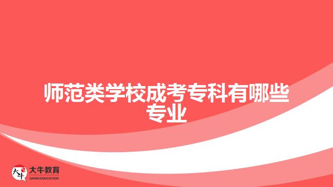師范類學(xué)校成考?？朴心男I(yè)