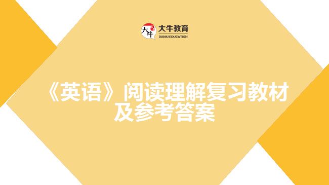 《英語》閱讀理解復習教材及答案