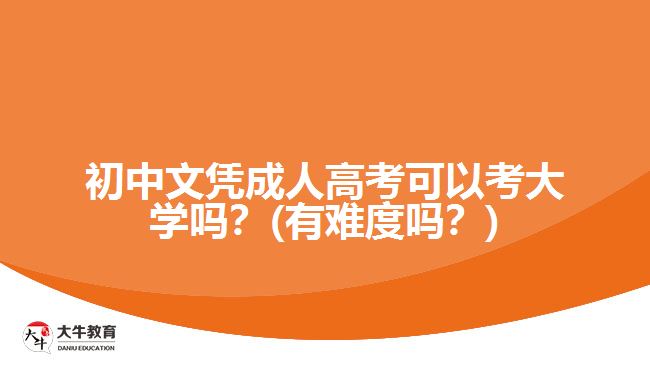 初中文憑成人高考可以考大學(xué)嗎？