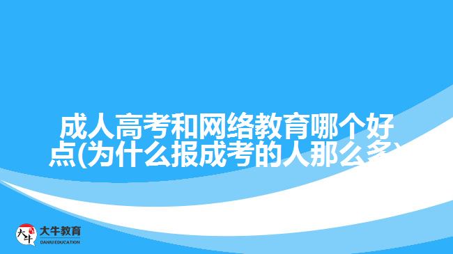成人高考和網(wǎng)絡(luò)教育哪個好點(diǎn)
