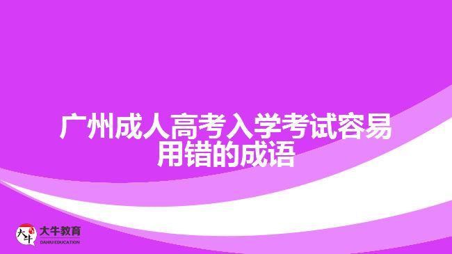 廣州成人高考入學考試容易用錯的成語