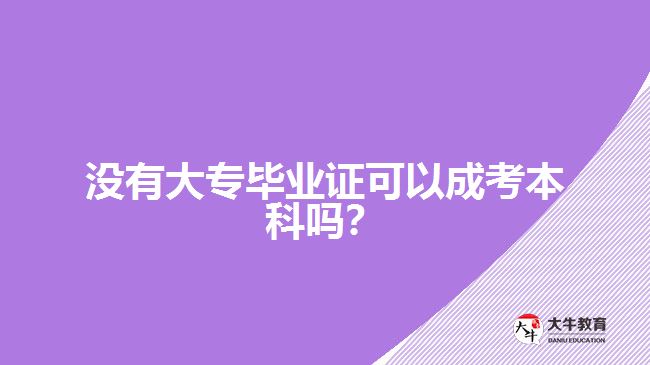沒有大專畢業(yè)證可以成考本科嗎？