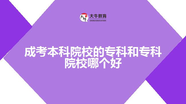 成考本科院校的?？坪蛯？圃盒Ｄ膫€(gè)好