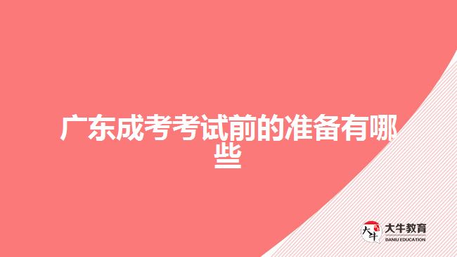 廣東成考考試前的準備有哪些
