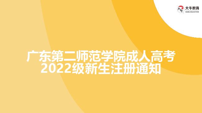 廣東第二師范學(xué)院成人高考2022級(jí)新生注冊通知