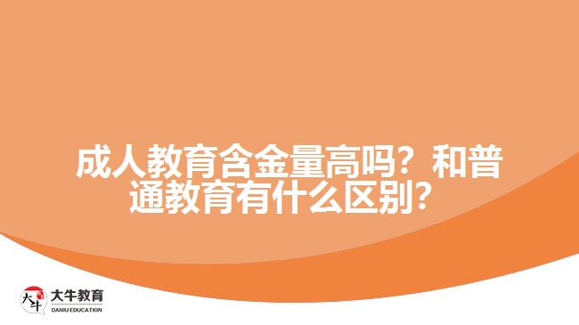 成人教育含金量高嗎？和普通教育有什么區(qū)別？