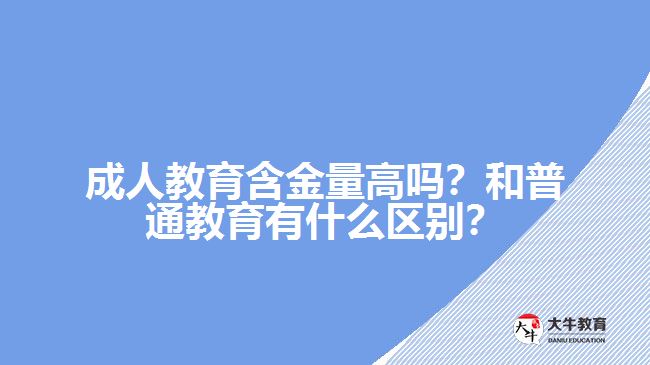 成人教育含金量高嗎？