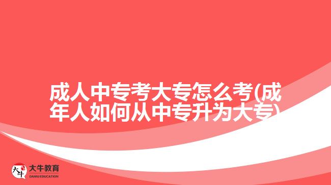 成人中?？即髮Ｔ趺纯?成年人如何從中專升為大專)
