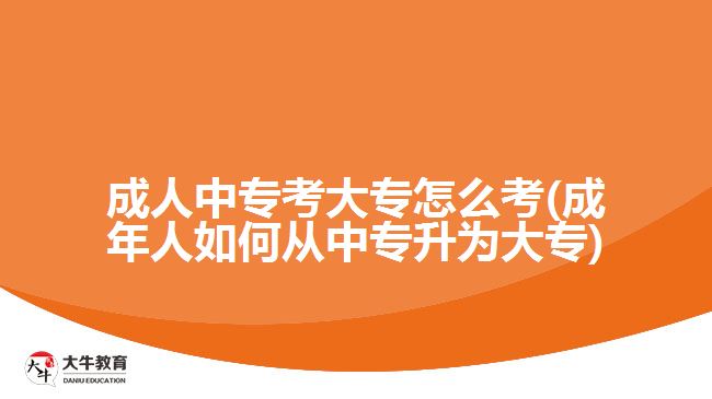 成人中?？即髮Ｔ趺纯?成年人如何從中專升為大專)