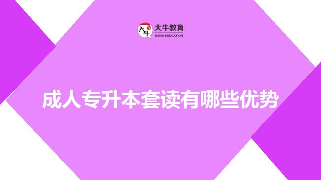 成人專升套讀有哪些優(yōu)勢(shì)