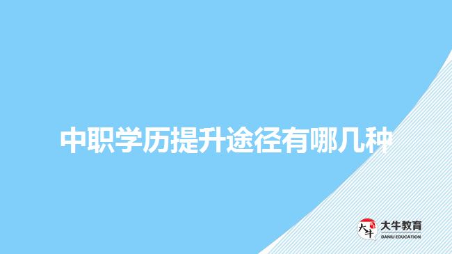 中職學(xué)歷提升途徑有哪幾種