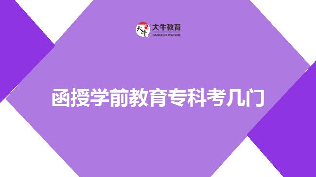 函授學(xué)前教育專科考幾門(mén)