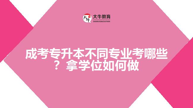 成考專升本專業(yè)考哪些？拿學(xué)位如何做
