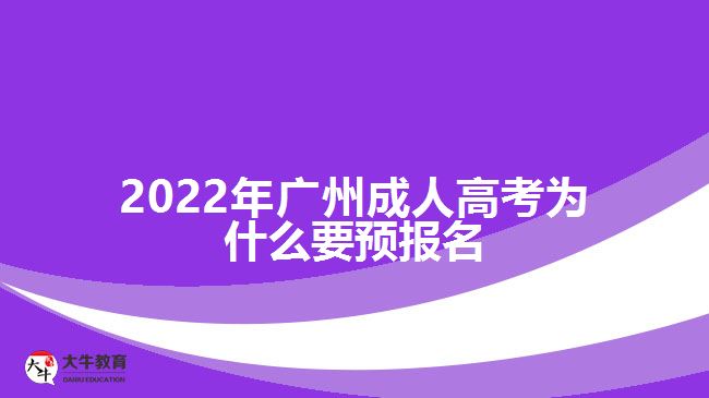 2022年廣州成人高考為什么要預(yù)報(bào)名