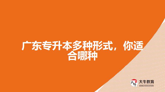廣東專升本多種形式，你適合哪種