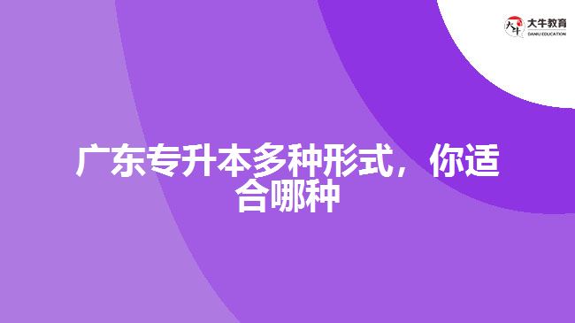 廣東專升本多種形式，你適合哪種