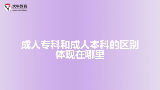 成人?？坪统扇吮究频膮^(qū)別體現(xiàn)什么