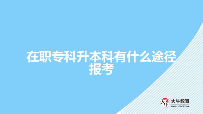 在職?？粕究朴惺裁赐緩綀?bào)考