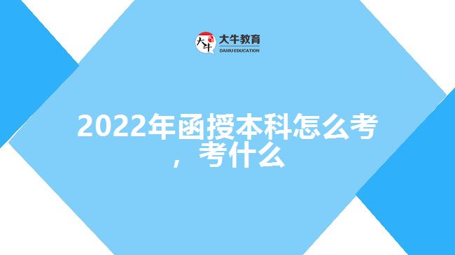 2022年函授本科怎么考，考什么