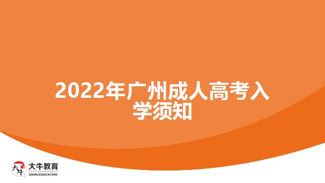 2022年廣州成人高考入學(xué)須知