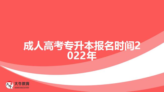 成人高考專(zhuān)升本報(bào)名時(shí)間2022年
