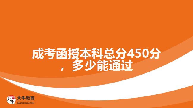 成考函授本科總分450分，多少能通過