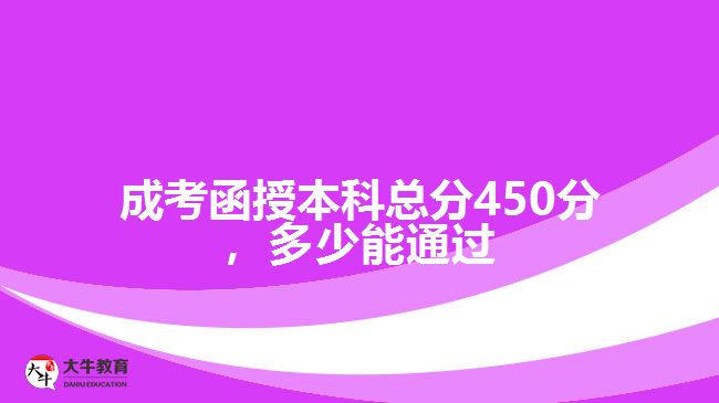 成考函授本科總分450分，多少能通過