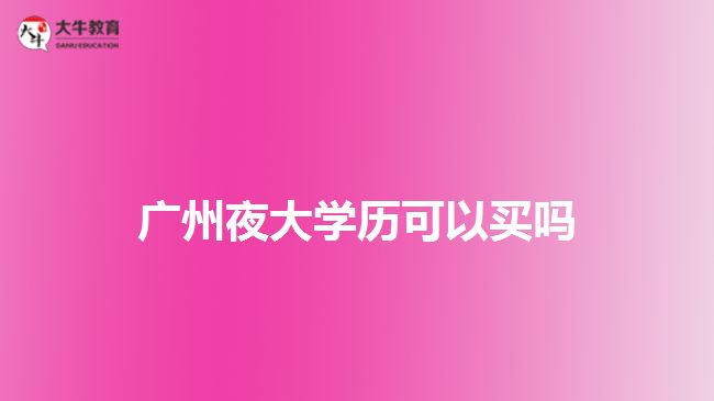 廣州夜大學(xué)歷可以買(mǎi)嗎