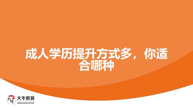 成人學(xué)歷提升方式多，你適合哪種