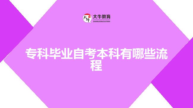 ?？飘厴I(yè)自考本科有哪些流程